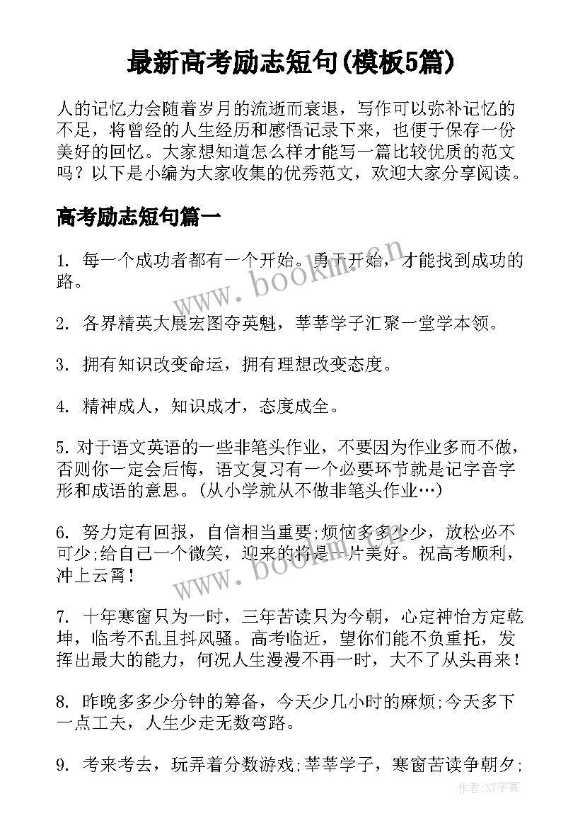 最新高考励志短句(模板5篇)