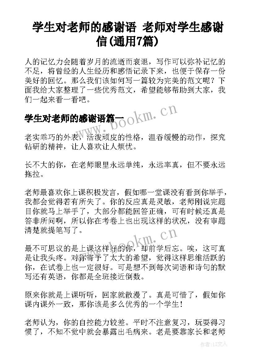 学生对老师的感谢语 老师对学生感谢信(通用7篇)