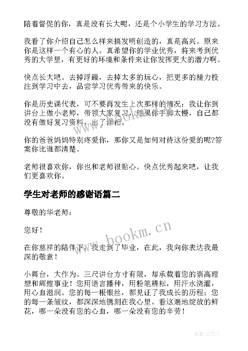 学生对老师的感谢语 老师对学生感谢信(通用7篇)