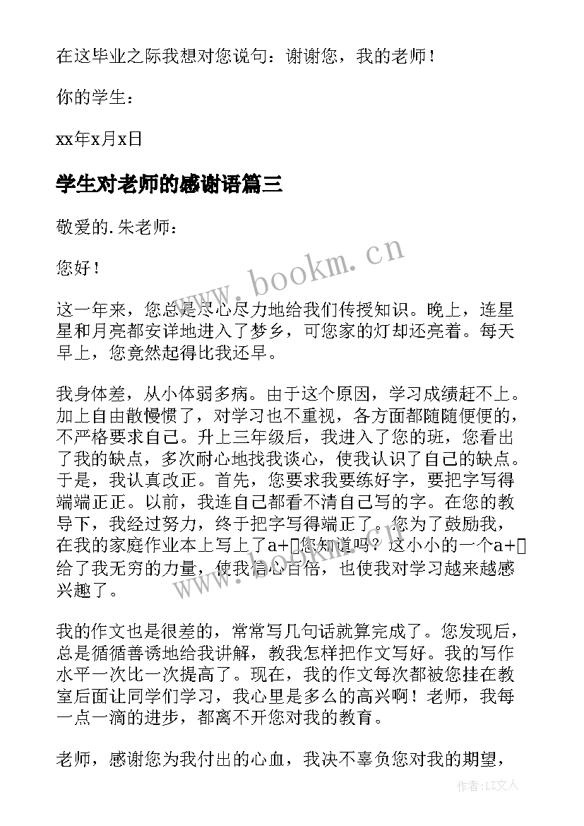 学生对老师的感谢语 老师对学生感谢信(通用7篇)