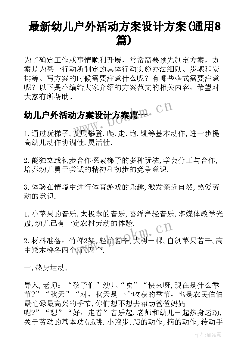 最新幼儿户外活动方案设计方案(通用8篇)