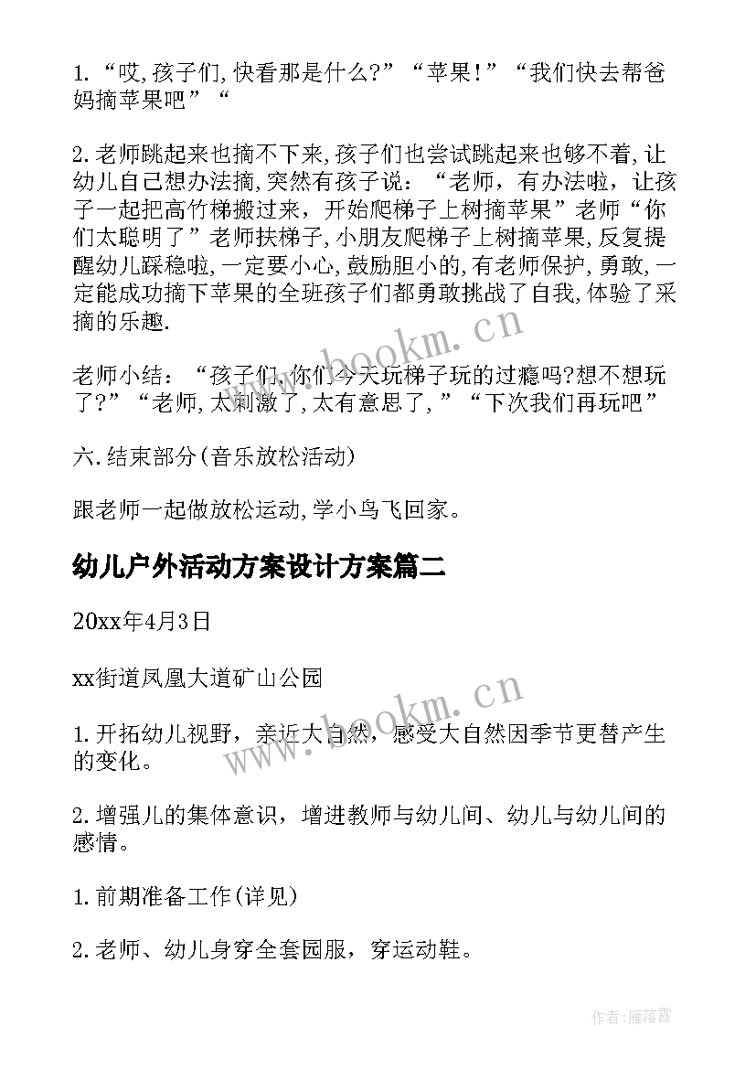 最新幼儿户外活动方案设计方案(通用8篇)