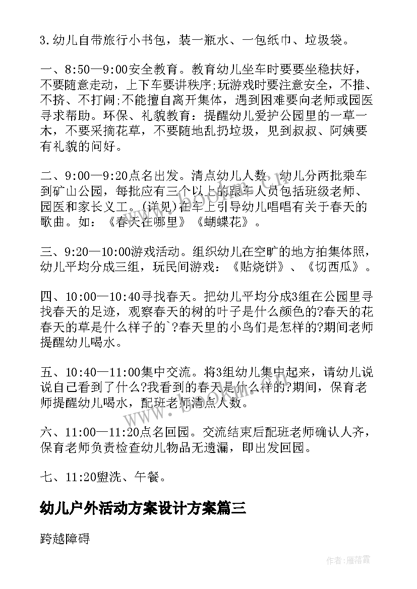 最新幼儿户外活动方案设计方案(通用8篇)