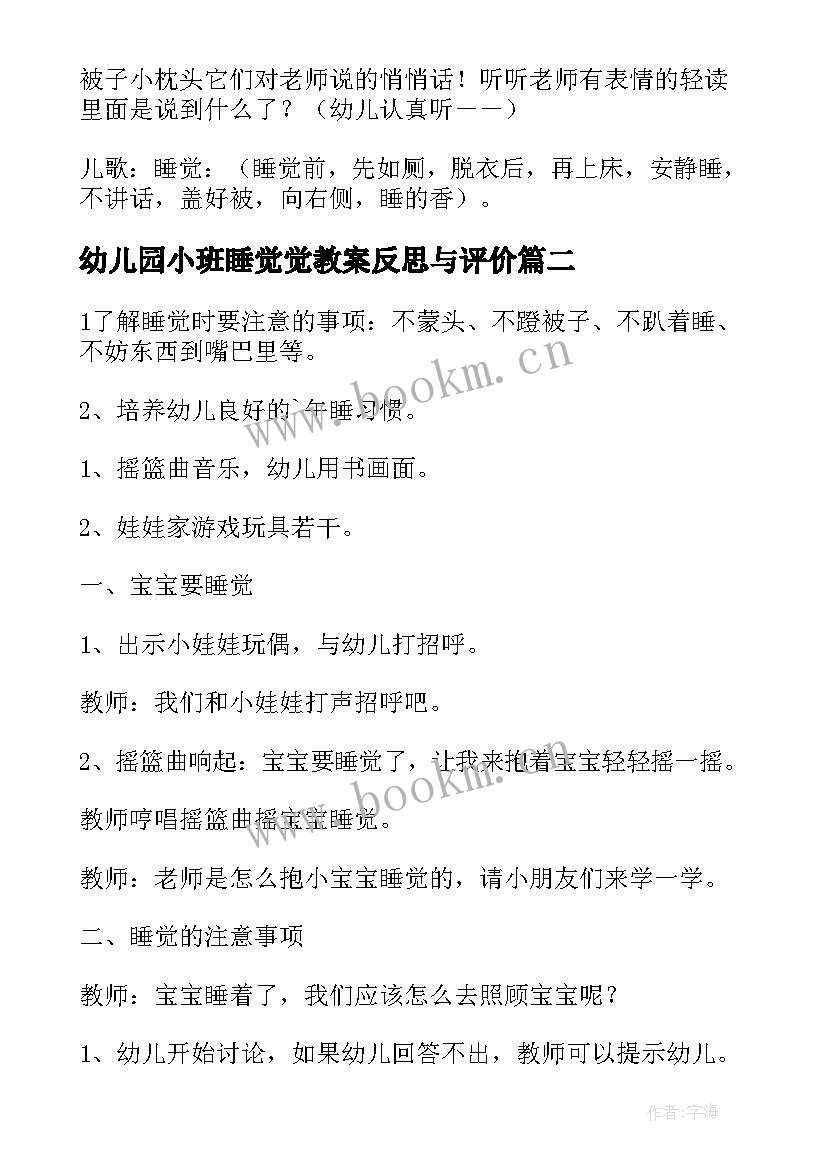 幼儿园小班睡觉觉教案反思与评价 幼儿园小班睡觉教案(精选6篇)