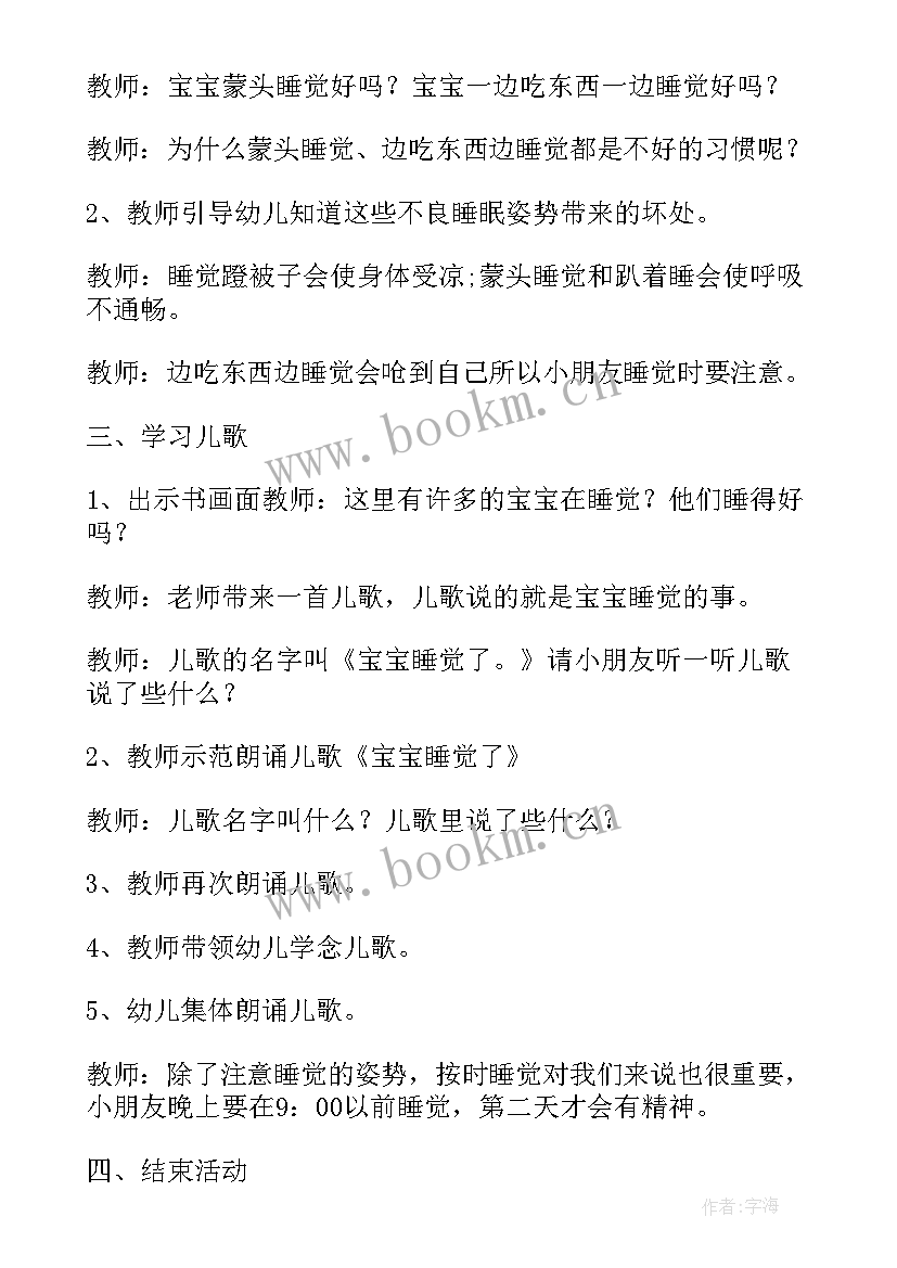 幼儿园小班睡觉觉教案反思与评价 幼儿园小班睡觉教案(精选6篇)