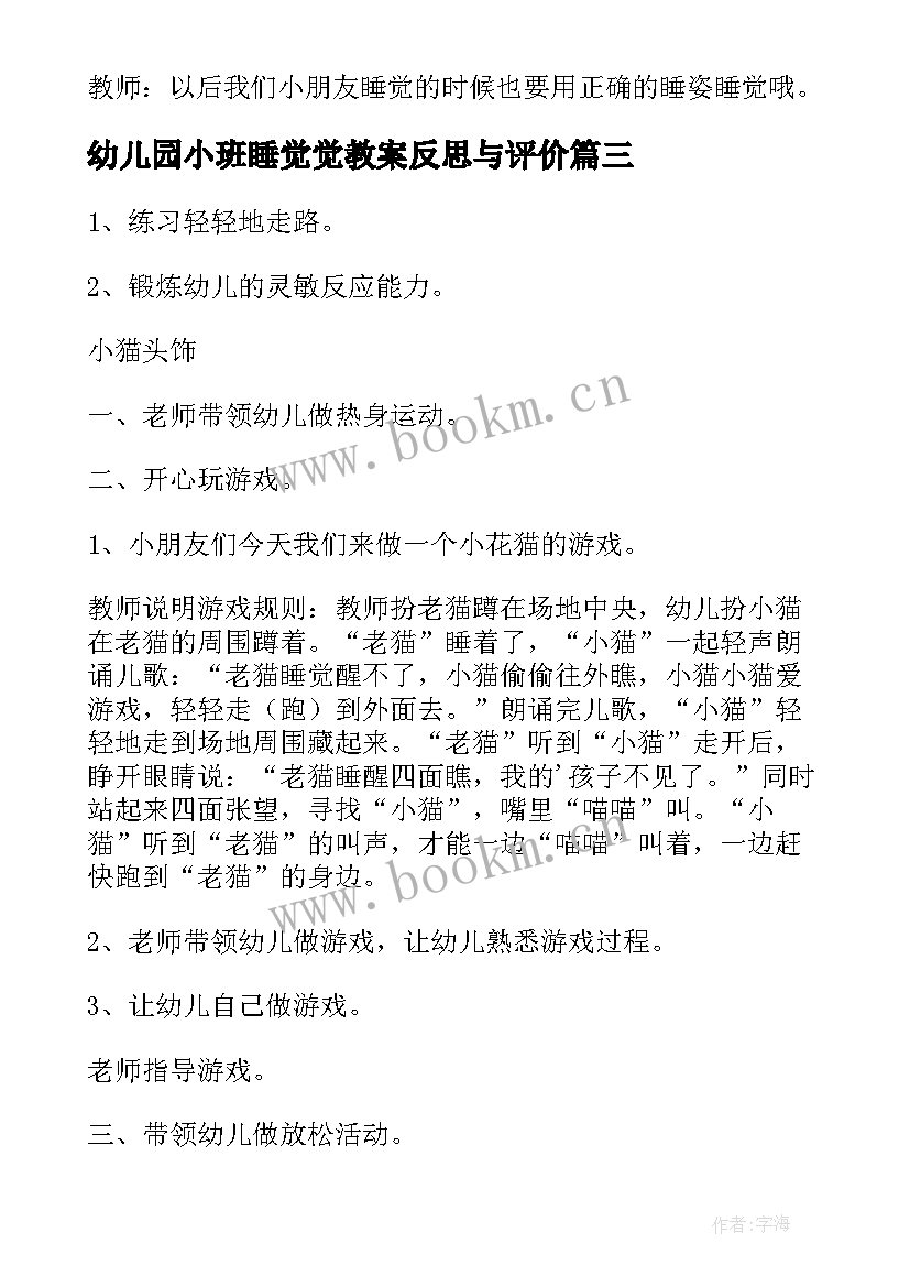 幼儿园小班睡觉觉教案反思与评价 幼儿园小班睡觉教案(精选6篇)