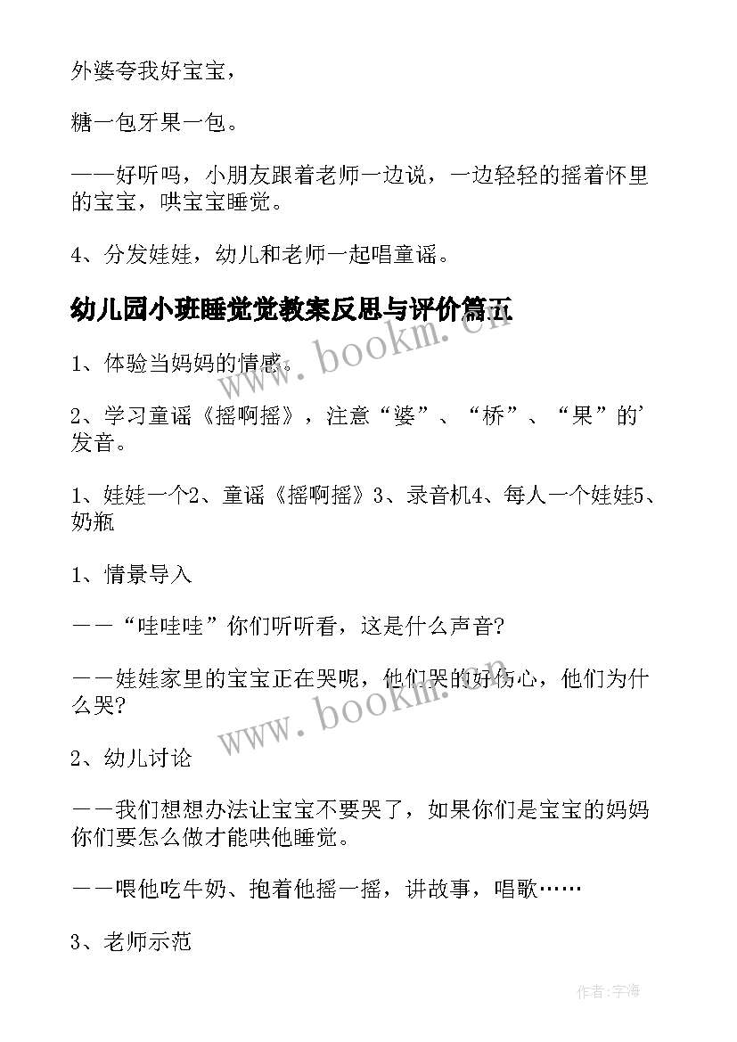 幼儿园小班睡觉觉教案反思与评价 幼儿园小班睡觉教案(精选6篇)