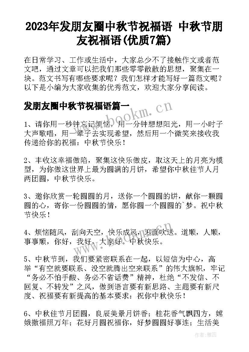 2023年发朋友圈中秋节祝福语 中秋节朋友祝福语(优质7篇)