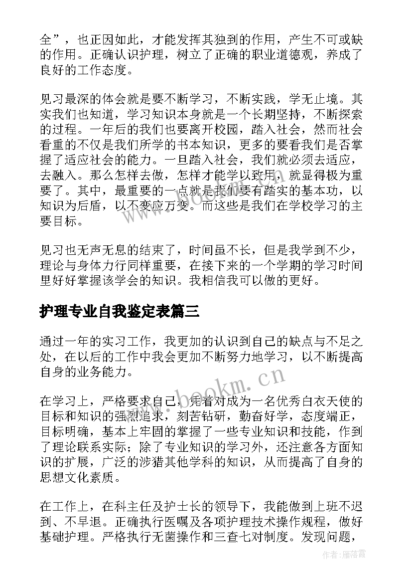 护理专业自我鉴定表(大全8篇)