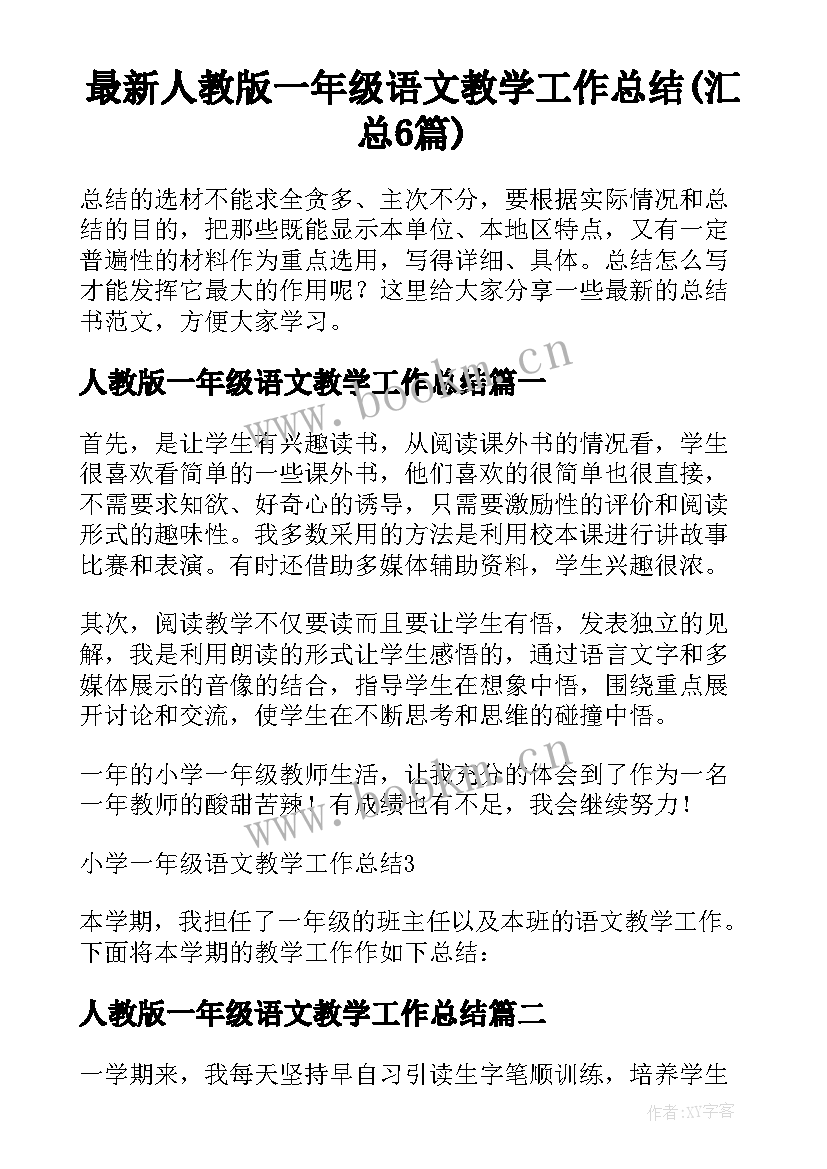 最新人教版一年级语文教学工作总结(汇总6篇)