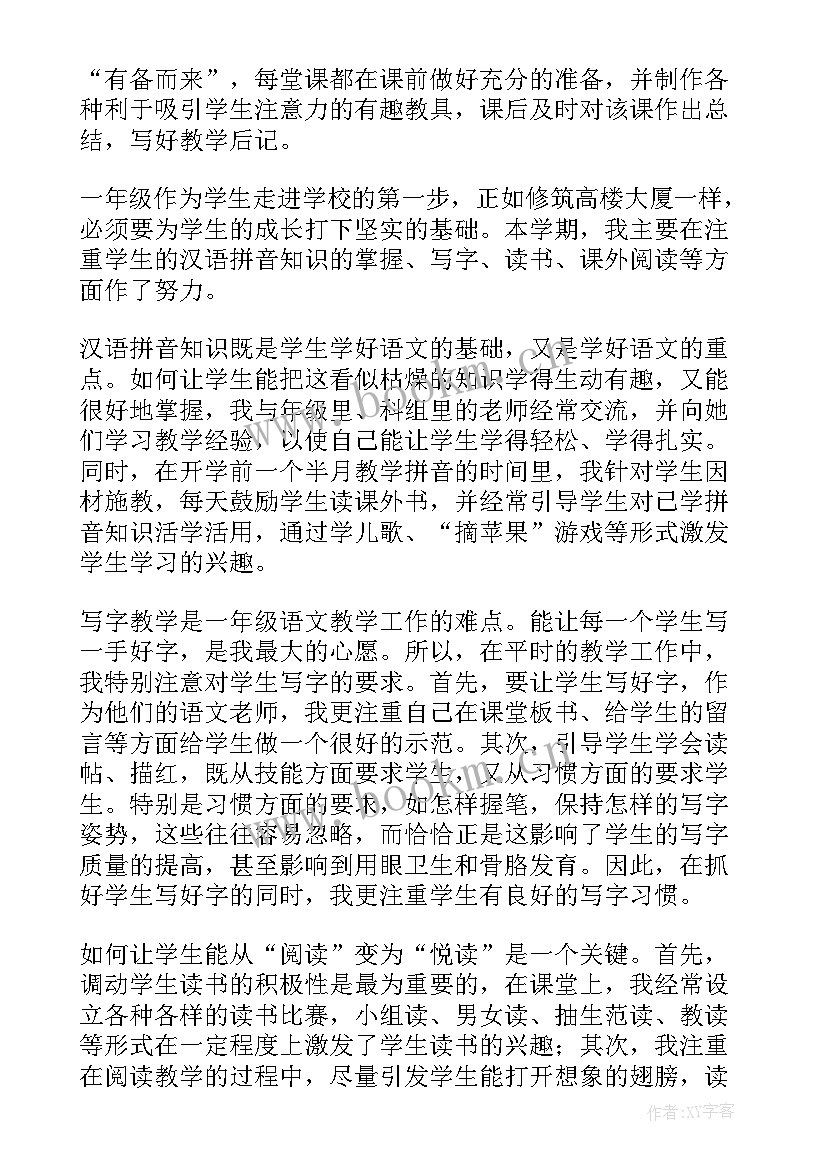 最新人教版一年级语文教学工作总结(汇总6篇)