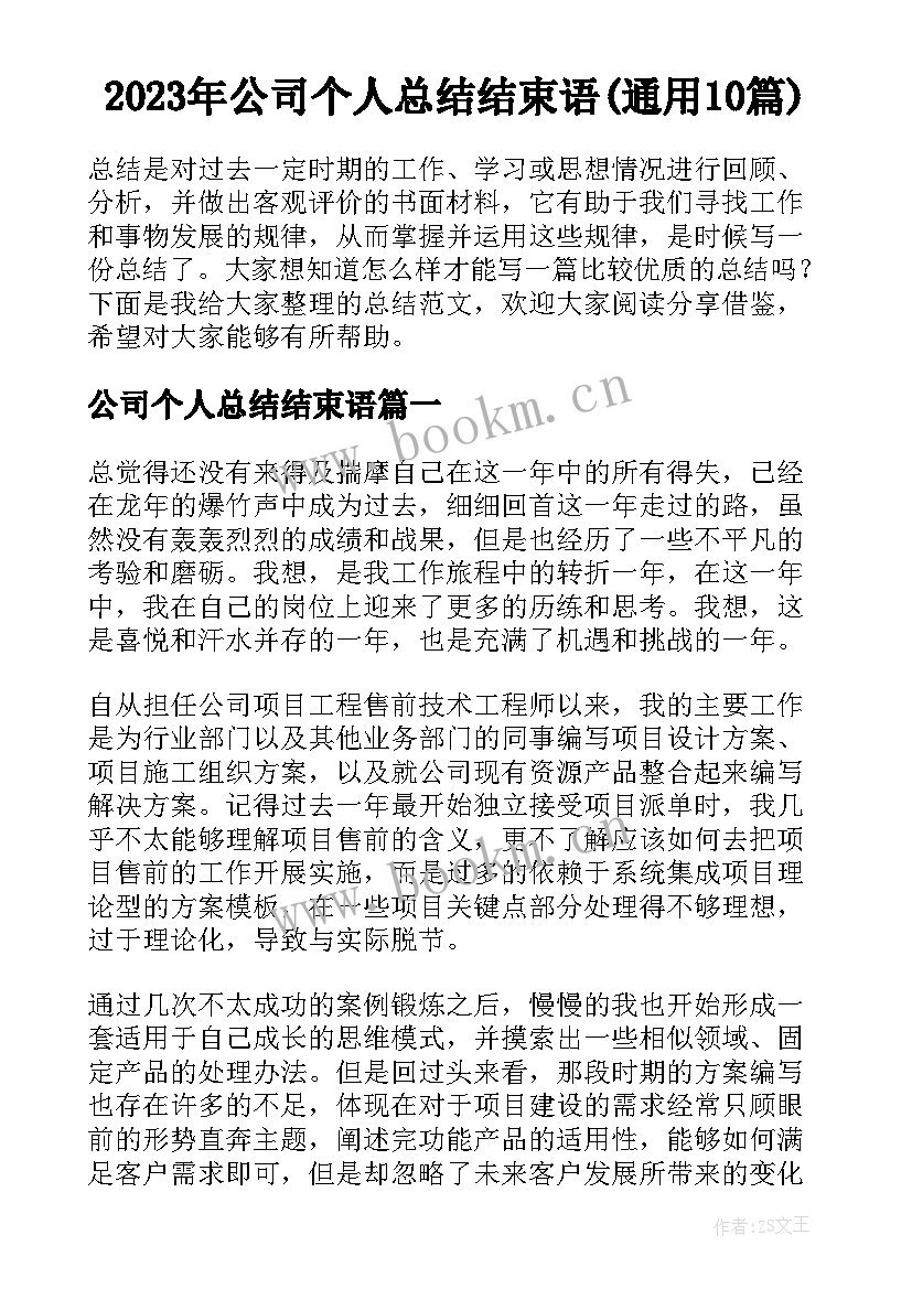 2023年公司个人总结结束语(通用10篇)