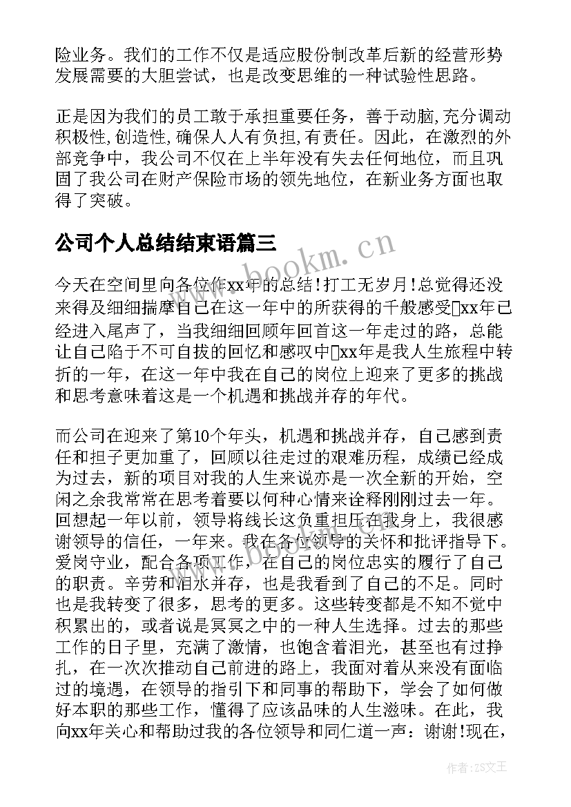 2023年公司个人总结结束语(通用10篇)