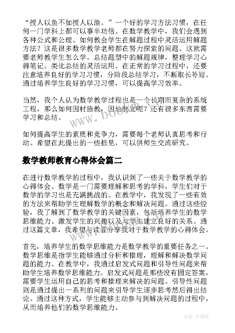 最新数学教师教育心得体会 数学教师教学心得体会(优质7篇)