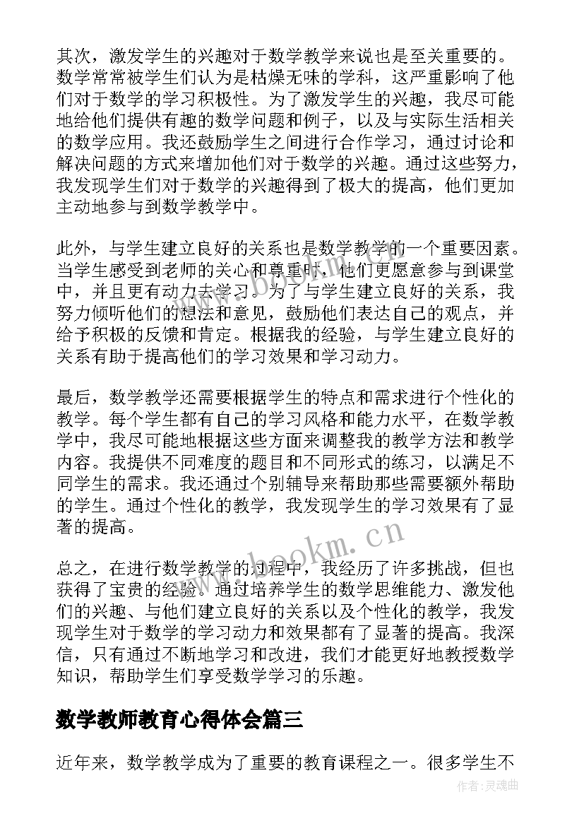 最新数学教师教育心得体会 数学教师教学心得体会(优质7篇)