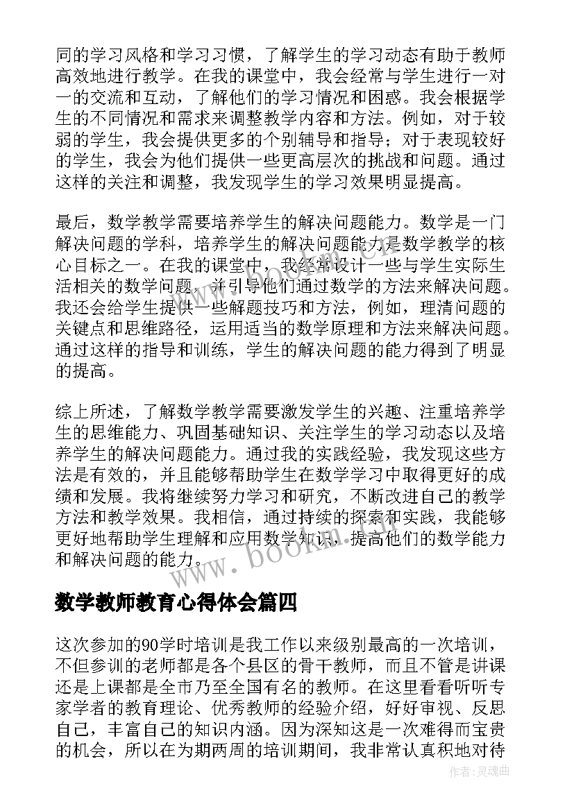 最新数学教师教育心得体会 数学教师教学心得体会(优质7篇)