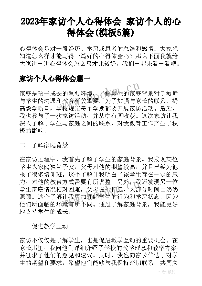 2023年家访个人心得体会 家访个人的心得体会(模板5篇)