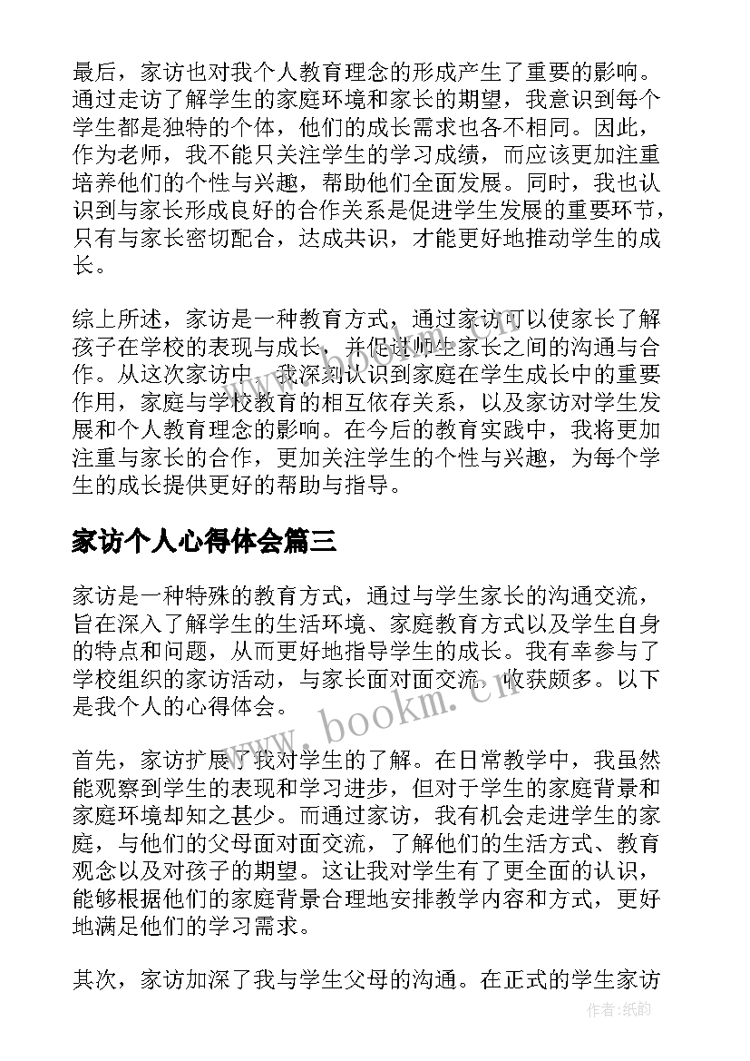 2023年家访个人心得体会 家访个人的心得体会(模板5篇)