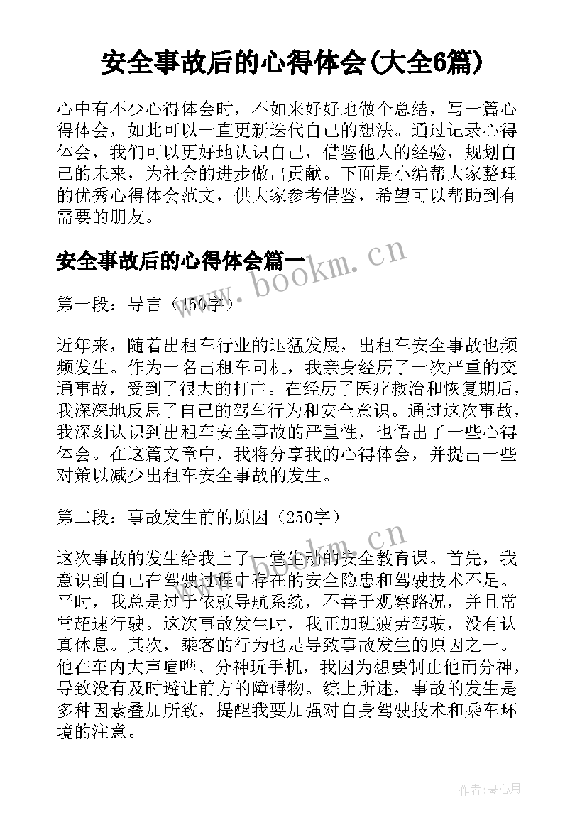 安全事故后的心得体会(大全6篇)