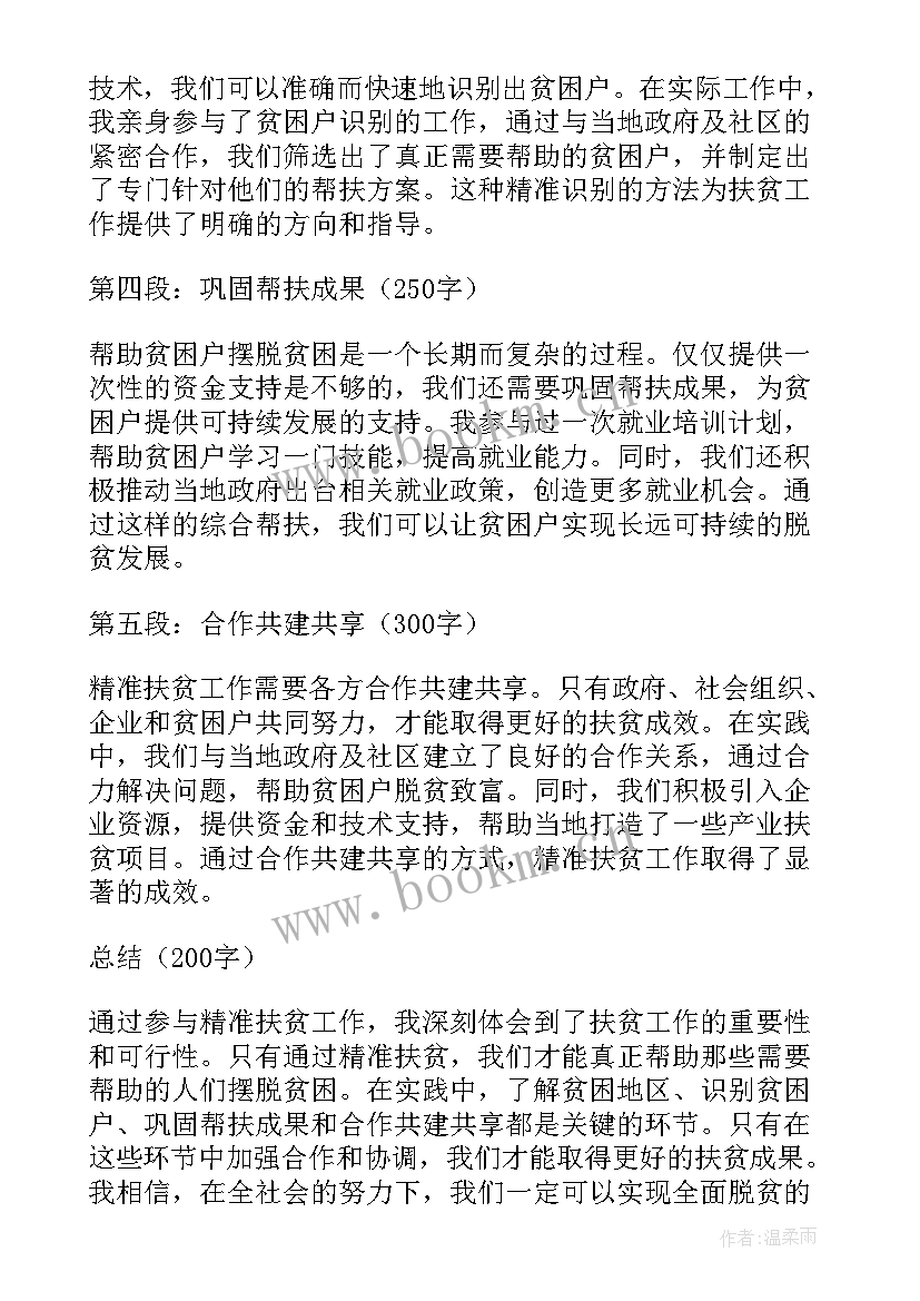 最新精准扶贫的心得体会 精准扶贫会心得体会(汇总8篇)