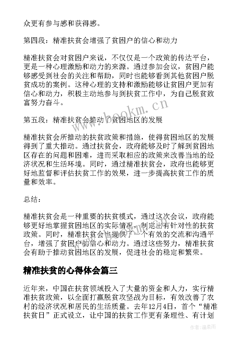 最新精准扶贫的心得体会 精准扶贫会心得体会(汇总8篇)