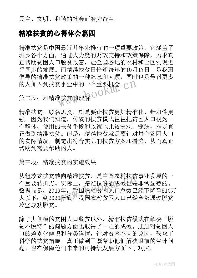 最新精准扶贫的心得体会 精准扶贫会心得体会(汇总8篇)