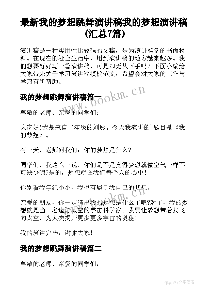 最新我的梦想跳舞演讲稿 我的梦想演讲稿(汇总7篇)