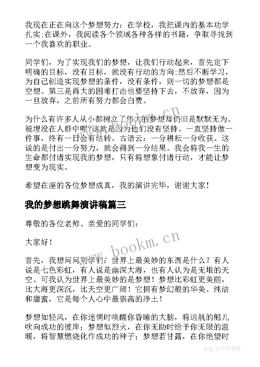 最新我的梦想跳舞演讲稿 我的梦想演讲稿(汇总7篇)