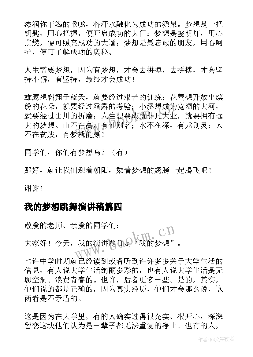 最新我的梦想跳舞演讲稿 我的梦想演讲稿(汇总7篇)