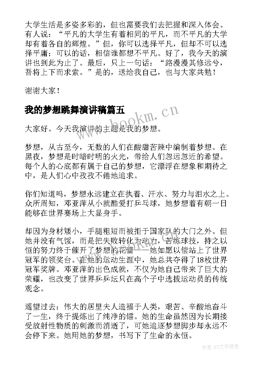 最新我的梦想跳舞演讲稿 我的梦想演讲稿(汇总7篇)