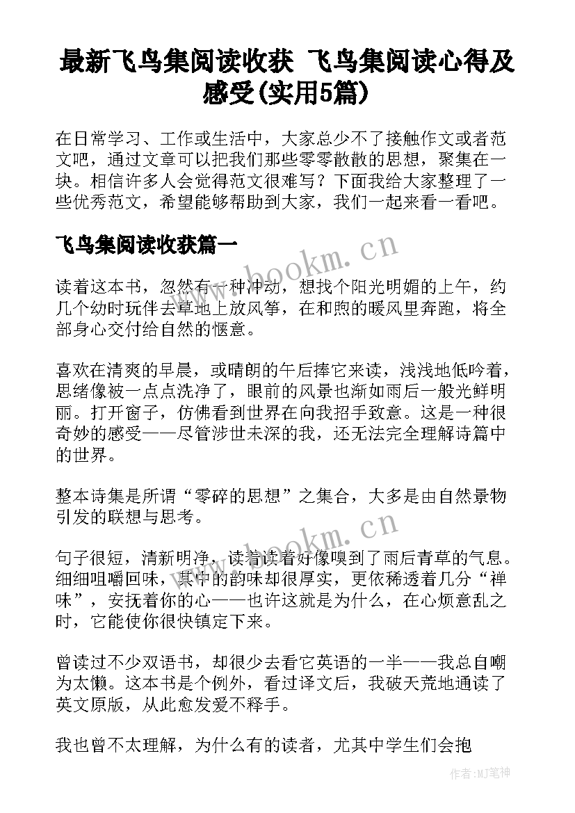 最新飞鸟集阅读收获 飞鸟集阅读心得及感受(实用5篇)