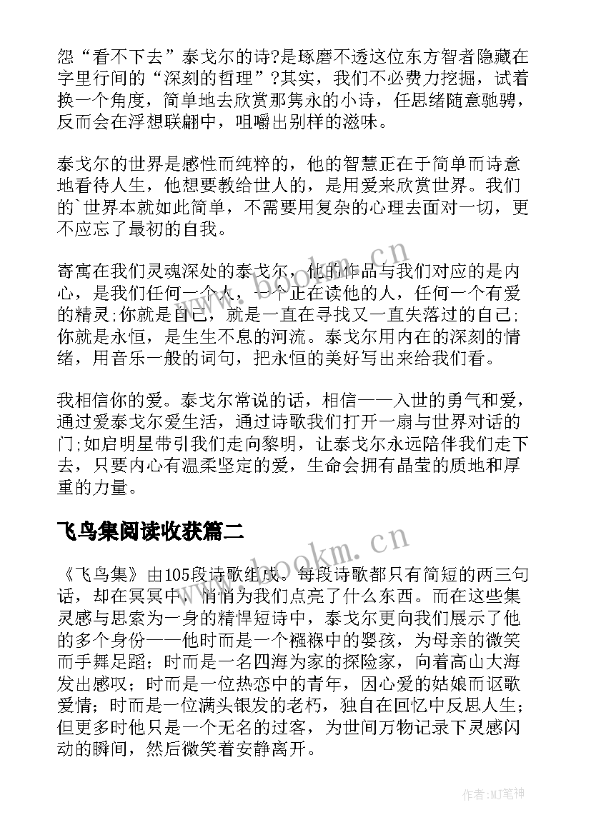 最新飞鸟集阅读收获 飞鸟集阅读心得及感受(实用5篇)