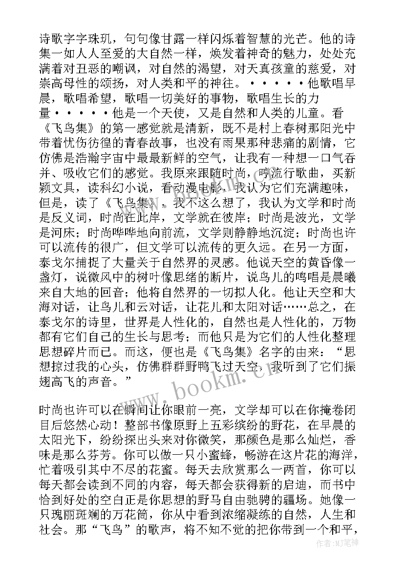 最新飞鸟集阅读收获 飞鸟集阅读心得及感受(实用5篇)