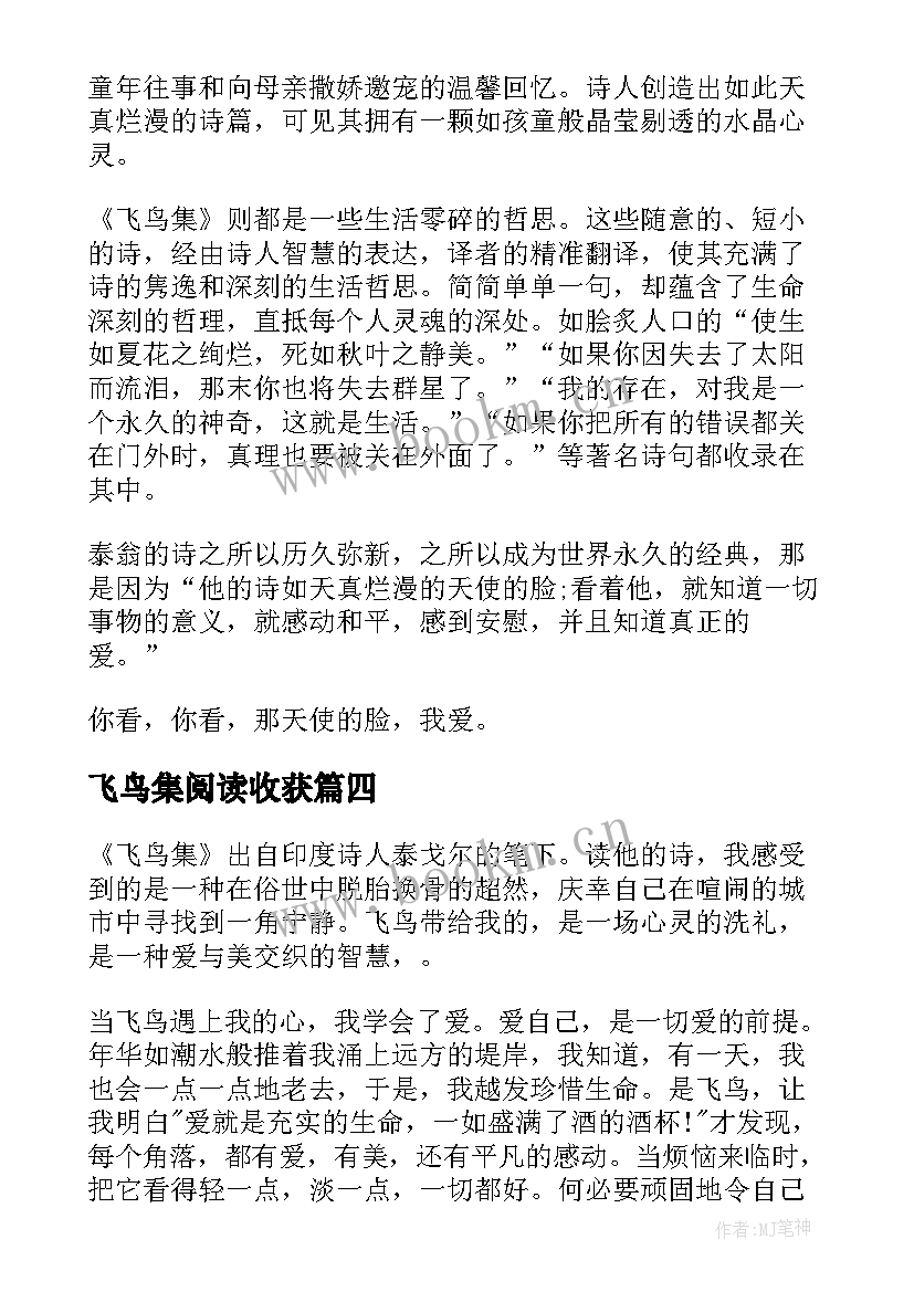 最新飞鸟集阅读收获 飞鸟集阅读心得及感受(实用5篇)