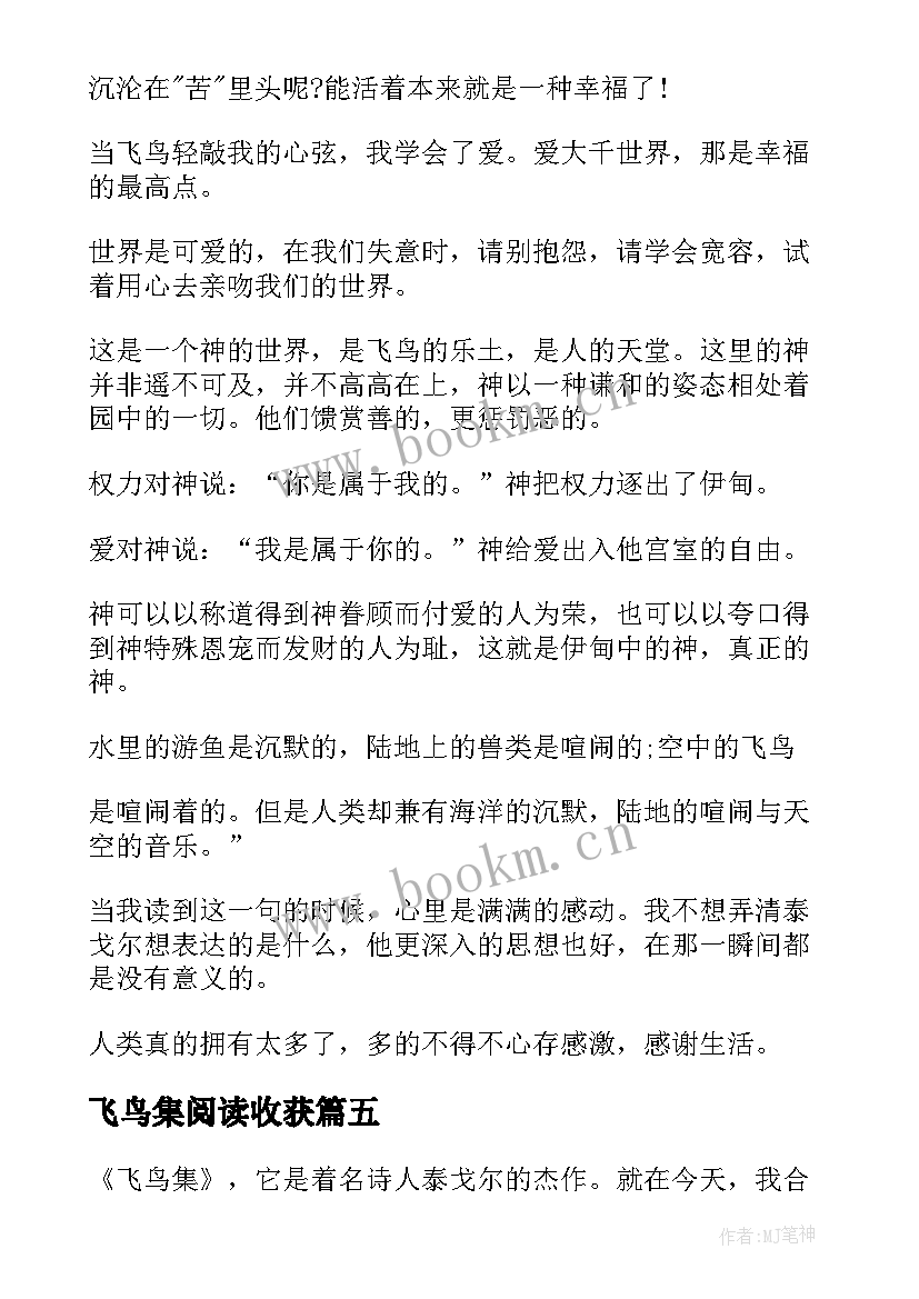 最新飞鸟集阅读收获 飞鸟集阅读心得及感受(实用5篇)