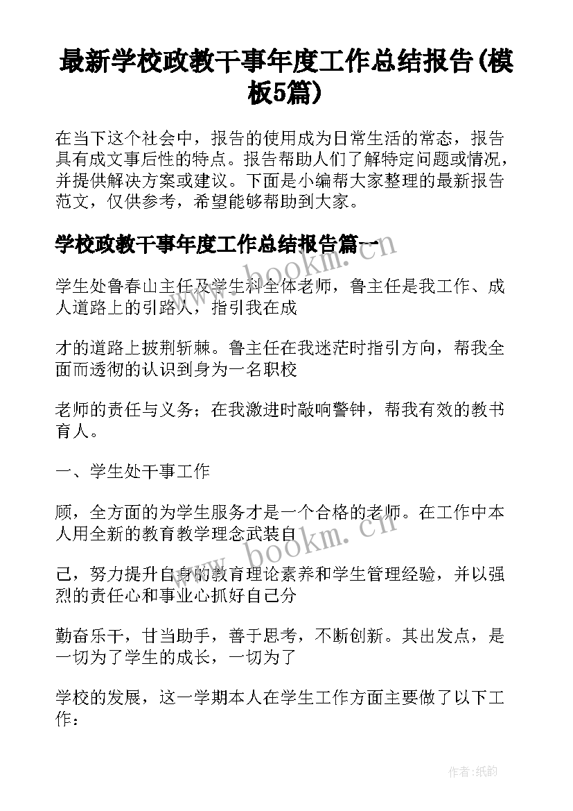 最新学校政教干事年度工作总结报告(模板5篇)