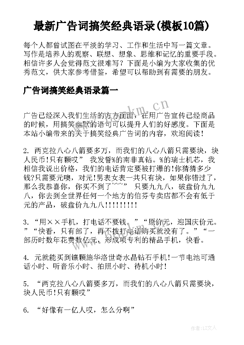 最新广告词搞笑经典语录(模板10篇)