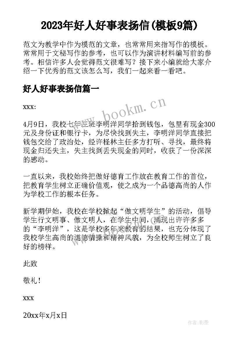 2023年好人好事表扬信(模板9篇)