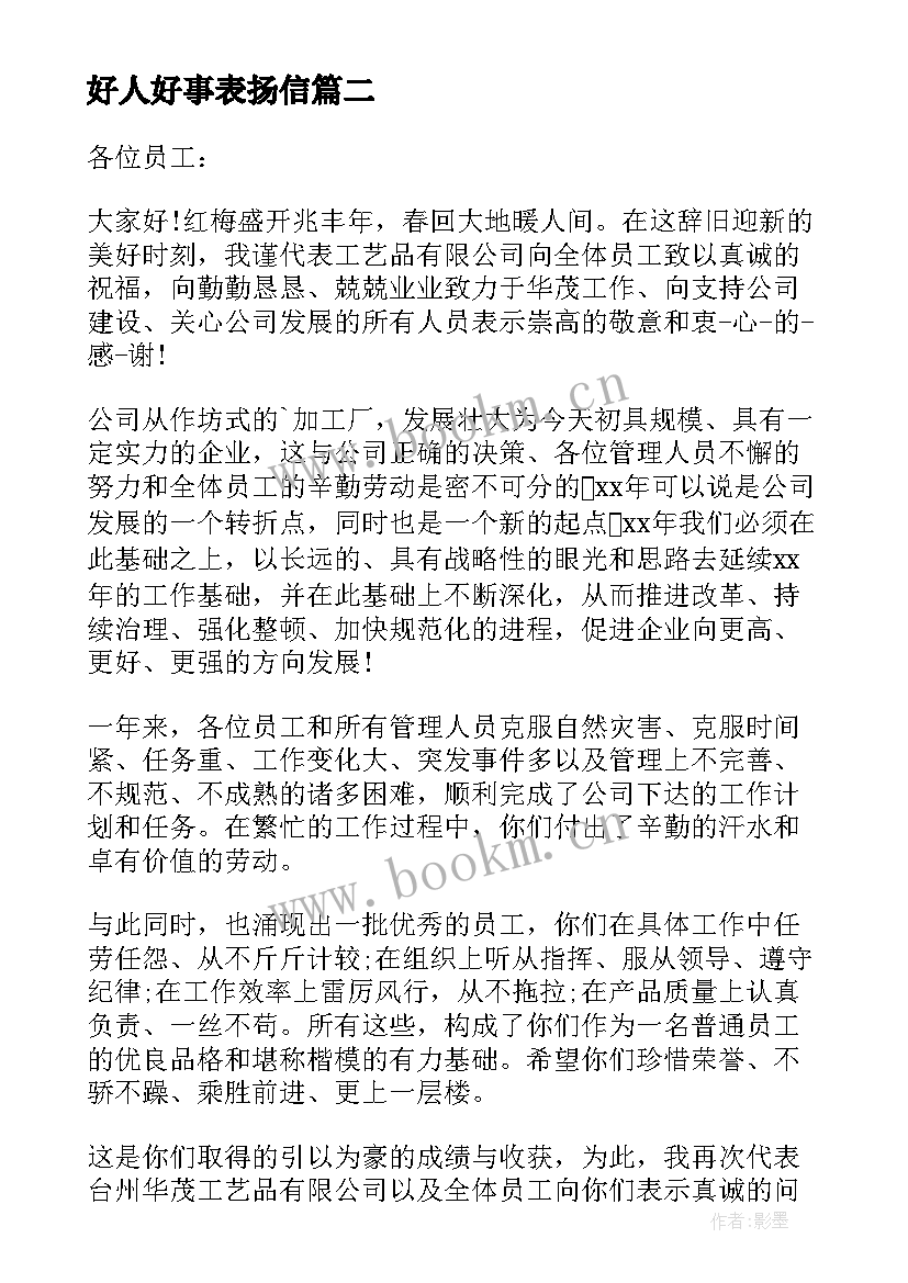 2023年好人好事表扬信(模板9篇)