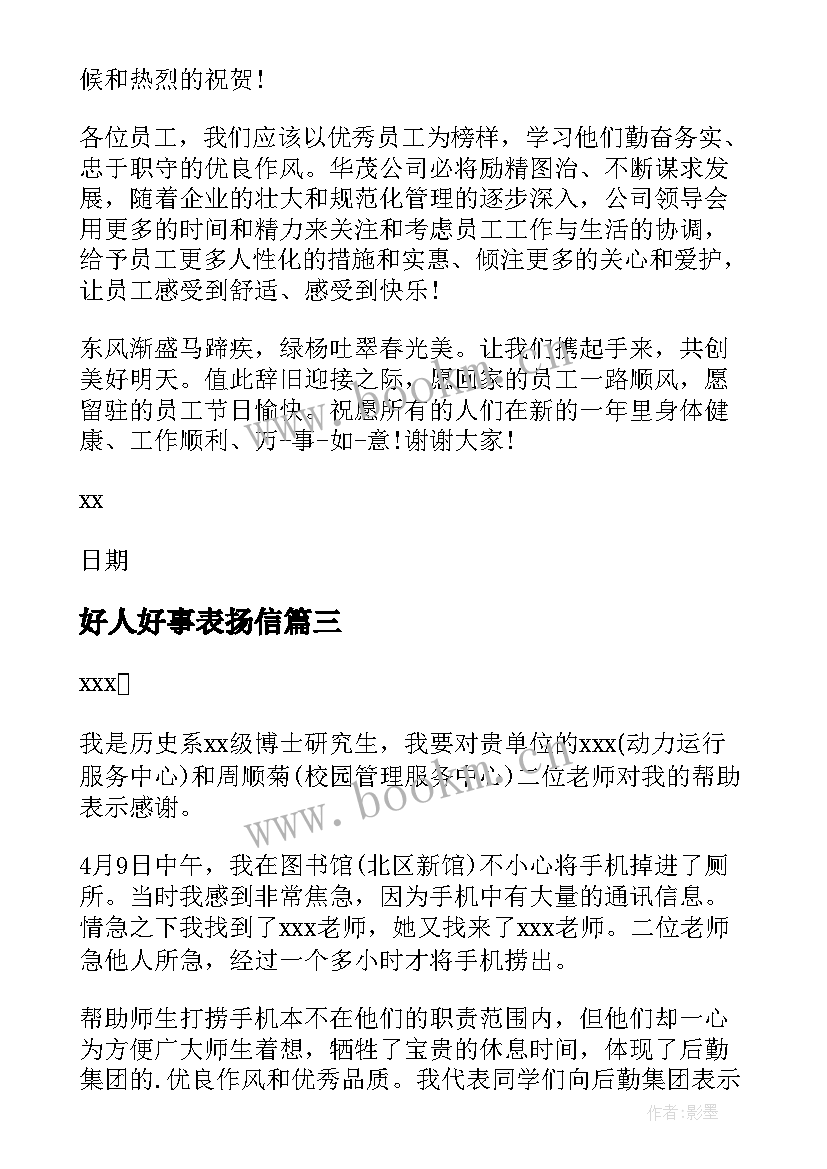 2023年好人好事表扬信(模板9篇)