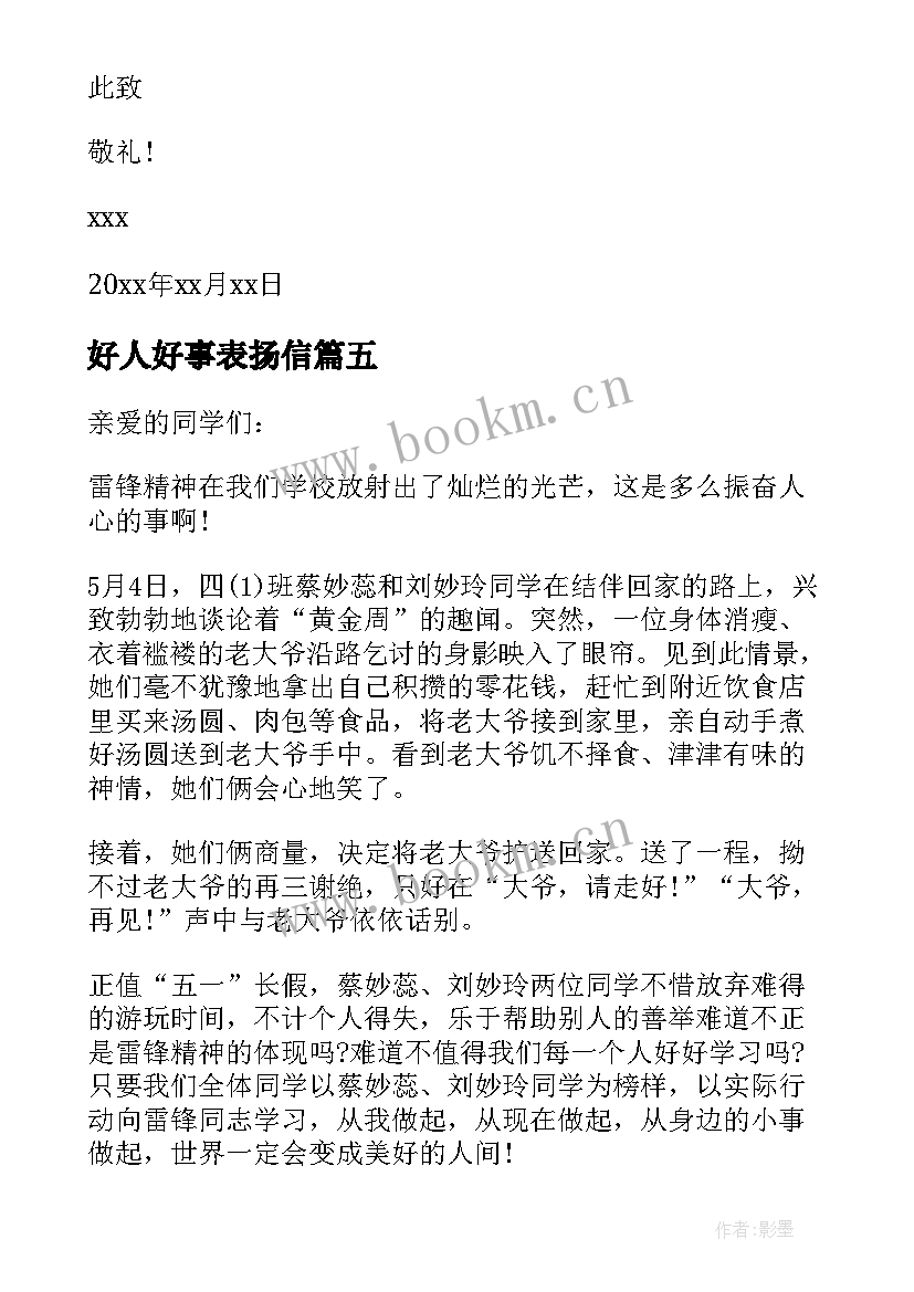 2023年好人好事表扬信(模板9篇)