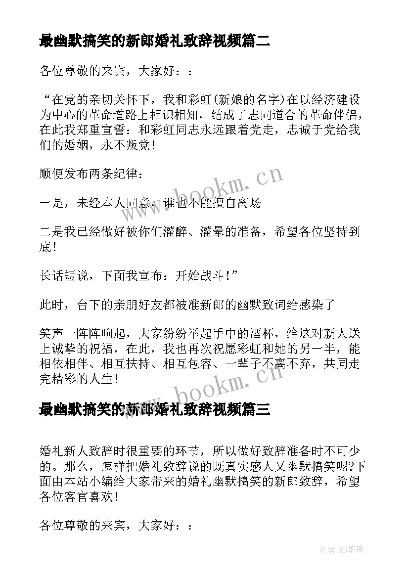 2023年最幽默搞笑的新郎婚礼致辞视频 最幽默搞笑的新郎婚礼致辞(大全8篇)