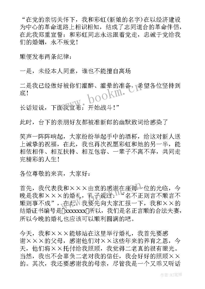 2023年最幽默搞笑的新郎婚礼致辞视频 最幽默搞笑的新郎婚礼致辞(大全8篇)