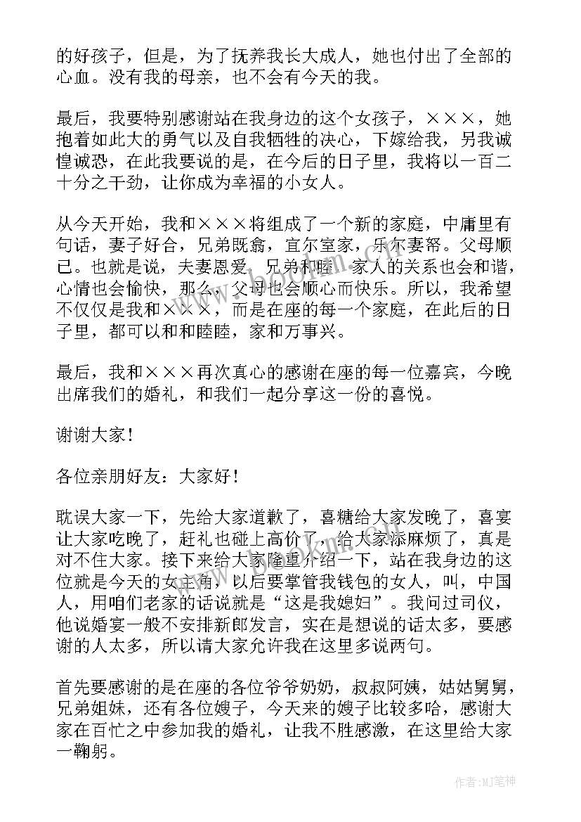 2023年最幽默搞笑的新郎婚礼致辞视频 最幽默搞笑的新郎婚礼致辞(大全8篇)