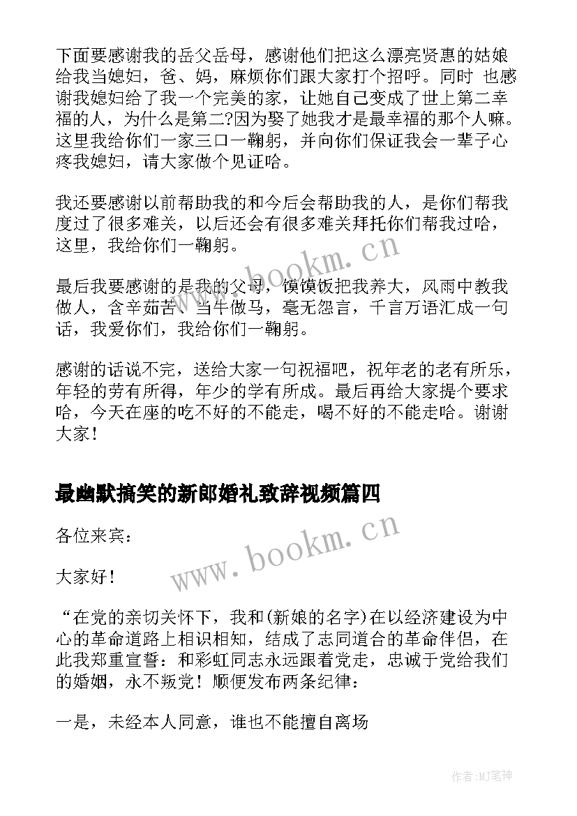 2023年最幽默搞笑的新郎婚礼致辞视频 最幽默搞笑的新郎婚礼致辞(大全8篇)