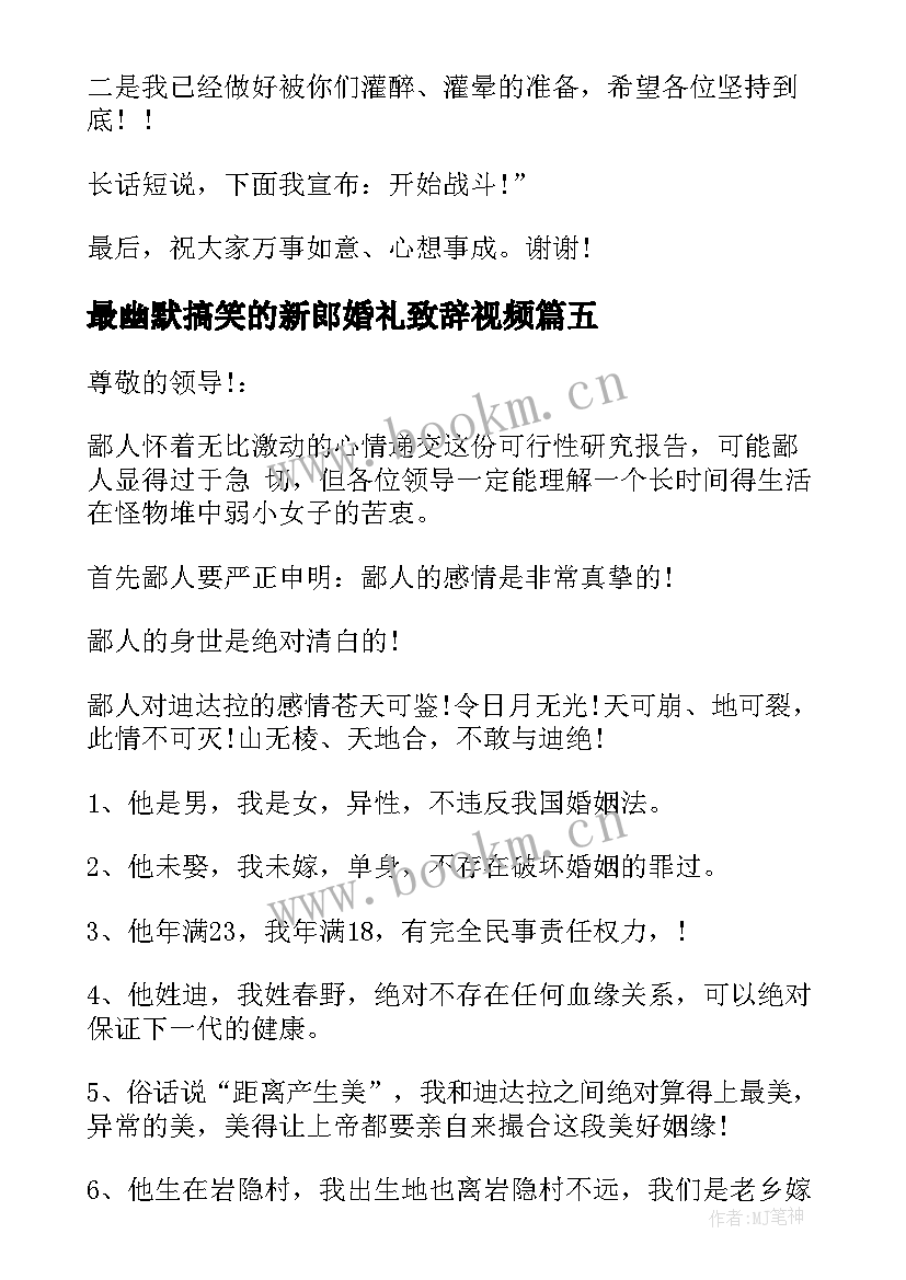 2023年最幽默搞笑的新郎婚礼致辞视频 最幽默搞笑的新郎婚礼致辞(大全8篇)