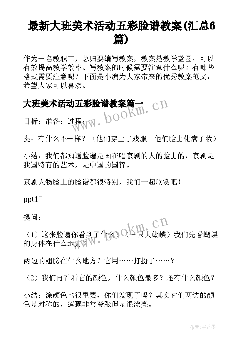 最新大班美术活动五彩脸谱教案(汇总6篇)