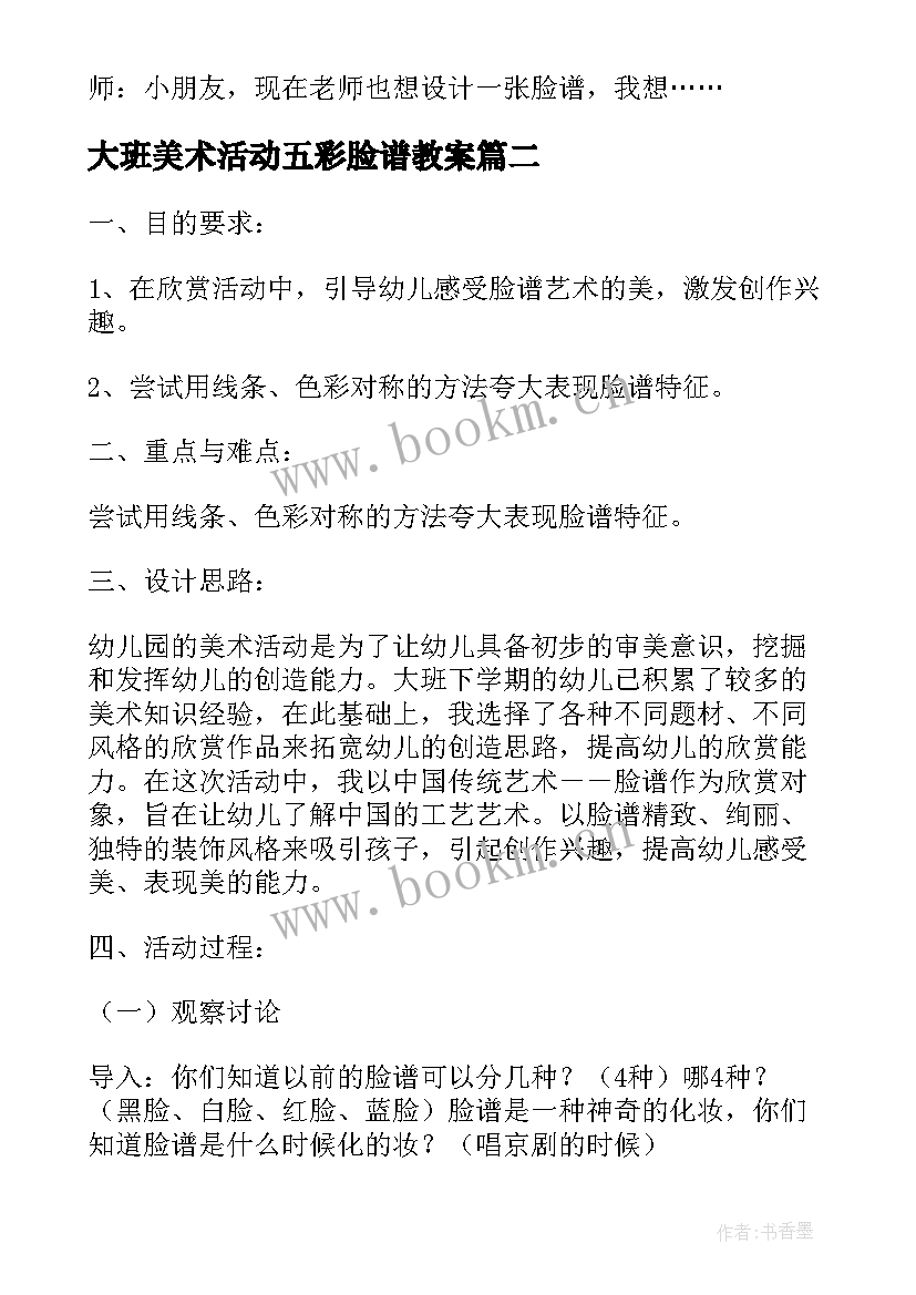 最新大班美术活动五彩脸谱教案(汇总6篇)