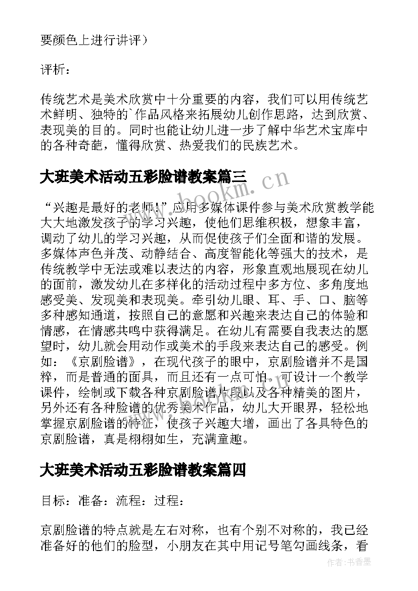 最新大班美术活动五彩脸谱教案(汇总6篇)