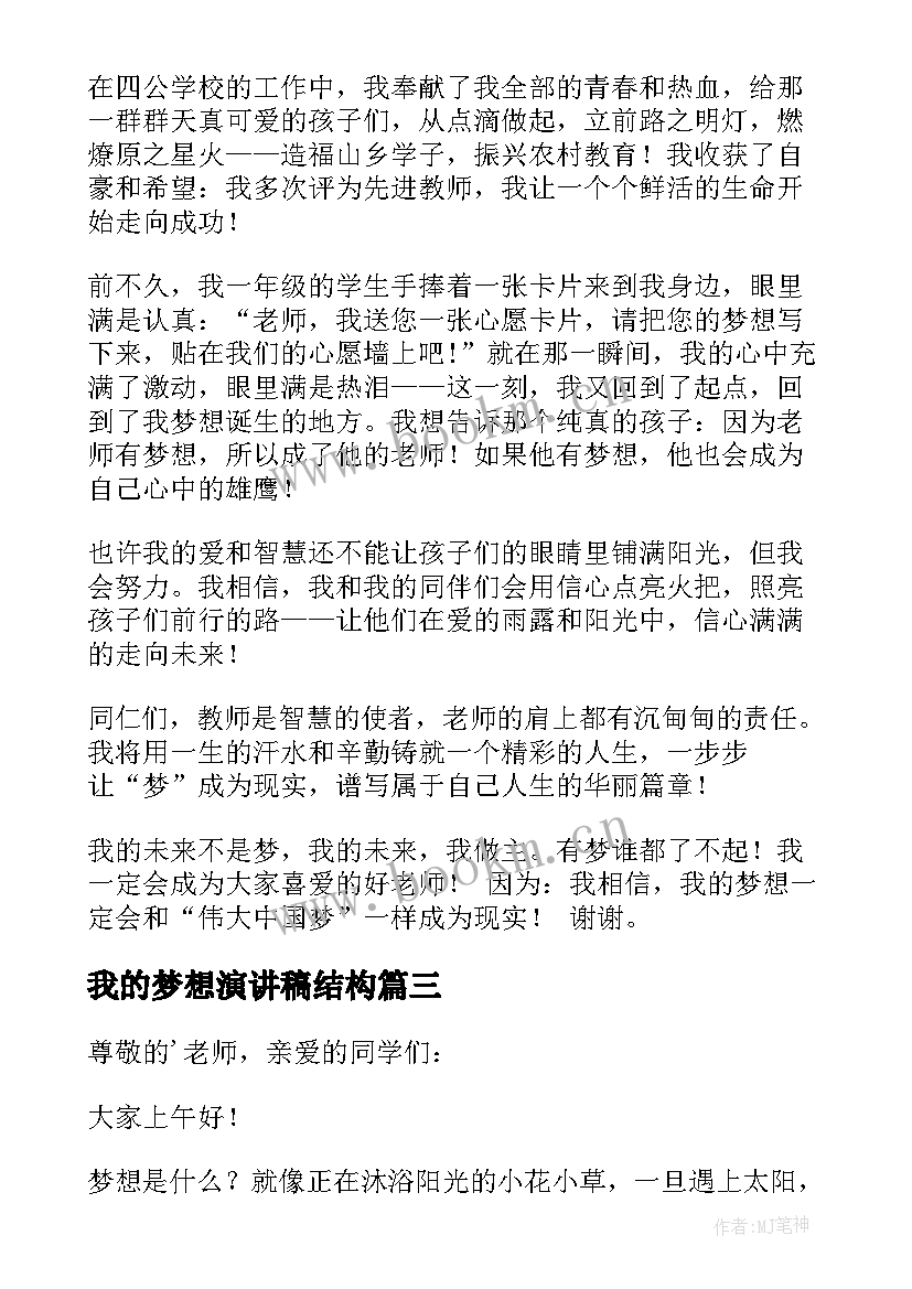 2023年我的梦想演讲稿结构(通用5篇)